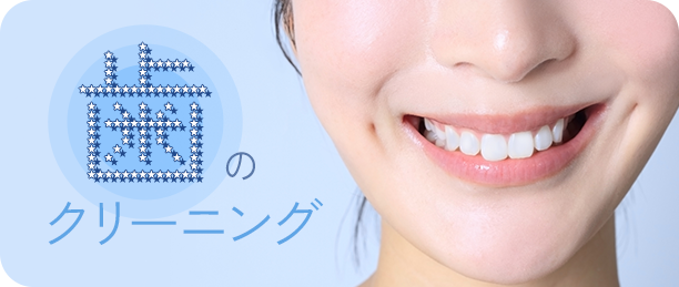 歯のクリーニング
